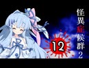 葵と茜のホラゲー実況2 Part12