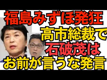 高市総裁で「テレビをブチ壊しそうになった」福島みずほ大発狂 石破茂「間違った方に行かないで」間違えまくったお前が言うな 公明党との連立は現在白紙状態 パイプが無い維新はガクブル 251005