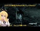 fallout3をそらマキ実況プレイpart57 探索 ジャンクヤード～レギュレーター本部