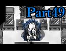 【実況】悪魔と少女、一世一代の“復讐劇”【被虐のノエル】【Part49】