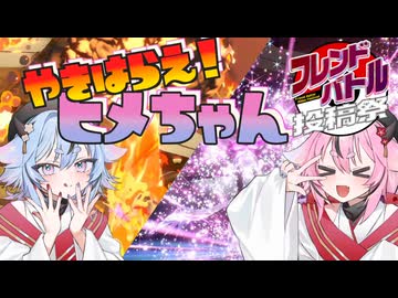 【ポケモンSV】やきはらえ！ヒメちゃん "祭"（炎統一）VS羽衣透カラソさん【フレンドバトル投稿祭】