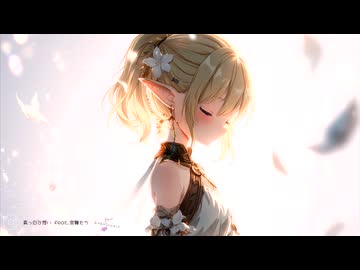 真っ白な想いfeat.宮舞モカ