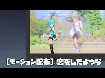 【モーション配布】恋をしたような / EasyPop