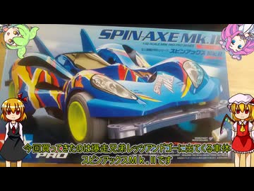【玩具のコーナー】Spin Aex Mk.Ⅱ【ミニ四駆PROシリーズ】