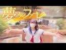 ［ものくま生誕2025］夢ファンファーレ - 踊ってみた［色葉ちか］