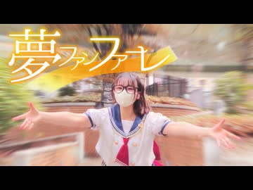 ［ものくま生誕2025］夢ファンファーレ - 踊ってみた［色葉ちか］