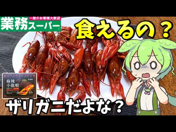 【ずんだもん解説】ザリガニ軍団襲来！レッドモンスターの正体に迫る【四国めたん解説】