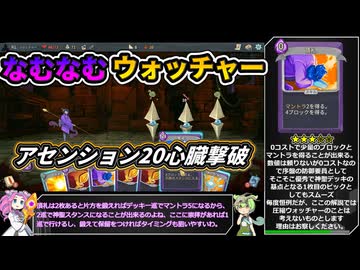 【Slay the Spire】アセンション20心臓に挑むなむなむウォッチャー【VOICEVOX実況】Part51