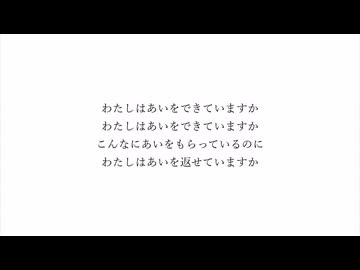 あいをできていますか　feat.初音ミク