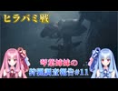【モンハンワイルズ】琴葉姉妹の狩猟調査報告#11【ボイスロイド実況】