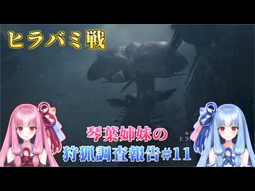 【モンハンワイルズ】琴葉姉妹の狩猟調査報告#11【ボイスロイド実況】