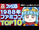 【ファミコン・1988年】ファミコン神ランキング！ファミ通データで選ぶ人気ソフトBEST10【ゆっくり琴葉姉妹のゲーム解説】