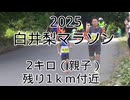 2025・白井梨マラソン（2キロの部親子）