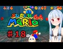 琴葉葵のスーリオ６４ part１８【スーパーマリオ６４】
