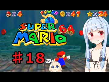 琴葉葵のスーリオ６４ part１８【スーパーマリオ６４】
