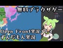 無料の神ゲーをずんだもんがプレイ！【OpenFront】
