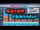 【サムネは地味目ですが中身は自信作】◆高市早苗・新総裁誕生でテレビ報道に異変 “印象操作”の限界と公明党連立解消示唆