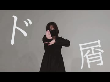 【ろぐ】ド屑【踊ってみた】