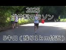 2025・白井梨マラソン（５キロの部）