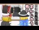 超訳『まんじゅう怖い』動画投稿者の怖い物　【ゆっくり落語】