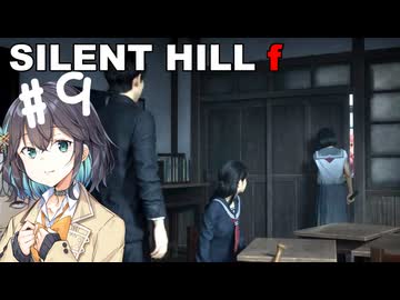 【SILENT HILL f】fってなんなの？＃９