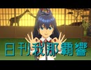 日刊我那覇響第4431号 「shiny smile」