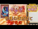 【ネタバレ注意】砂漠の盗賊団と絨毯姫！？【ほらふき山の魔理沙】#7