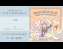 【第21回東方紅楼夢】Crab Crab Chapter5 XFD