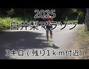 2025・白井梨マラソン（3キロの部中学生）