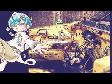 【UTAUカバー】ジャンクとアローン / 去リトテ