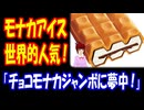 【海外の反応】 日本の チョコ モナカ アイスが 世界で 人気に！ 「チョコモナカジャンボは、アイス界の頂点！」