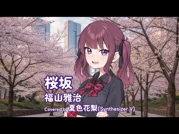 桜坂 / 福山雅治 Covered by 夏色花梨【SynthesizerVカバー】