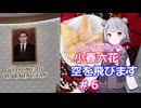 小春六花、空を飛びます# 6[万博お出かけレポート]