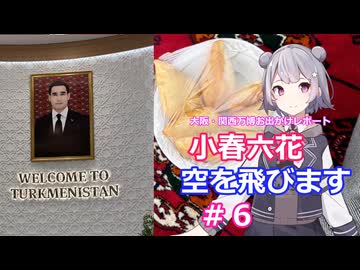 小春六花、空を飛びます# 6[万博お出かけレポート]