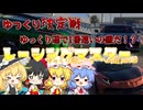 【ゆっくり実況】ゆっくり達の中で誰が一番速いか勝負！！！ゆっくり決定戦！レーシング編【レーシングマスター】