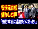 【海外の反応】 日本の 安倍晋三 元首相を 懐かしむ声が 海外から 殺到中！ 「嬉しさと切なさが一緒に押し寄せてくる。」 「安倍さんのことが本当に好きだった。」