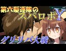 第六駆逐隊のスパロボＹ　第１７－２話