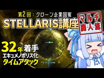 マルチ廃人流：STELLARIS講座02【高速エキュメノ化タイムアタック】