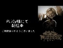 【創作フリーゲーム】DARK DOLL FACTORY 開発研究員モードPV