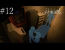 〔神無迷路〕アラサー、ミステリーノベルゲームをやる part12
