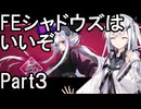 FEシャドウズはいいぞ part３