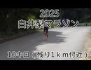 2025・白井梨マラソン（10キロの部）