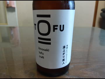 【豆腐祭り 一丁目!!】豆腐ビール【STオクトーバーフェスト2025】