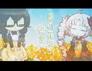 【オリジナル曲】菜の花畑の伝言　ついなちゃん＆花隈千冬（Remix）