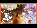 【VOICEROID車載旅行】北海道ほぼ一周旅行・破【月乃雫写真館】