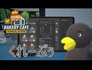 【Bakery cafe Simulator】　くれーぷぅ！　[Part16]