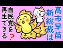 高市早苗新総裁は自民党を再生できる？