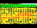 【2025年10月04日 ：『 リチャード・コシミズ・チャンネル｟ ニコニコ チャンネル『 LIVE 』｠｟ 第１０１回放送 ｠｟ 前半無料 ｠｟ 改良版 ｠』】