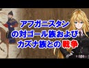 【3分戦史解説】アフガニスタンの対ゴール族およびカズナ族との戦争【VOICEROID解説】