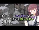 【Project Zomboid S3】#18 Re:花隈千冬の銃器で終末世界サバイバル【Build42】